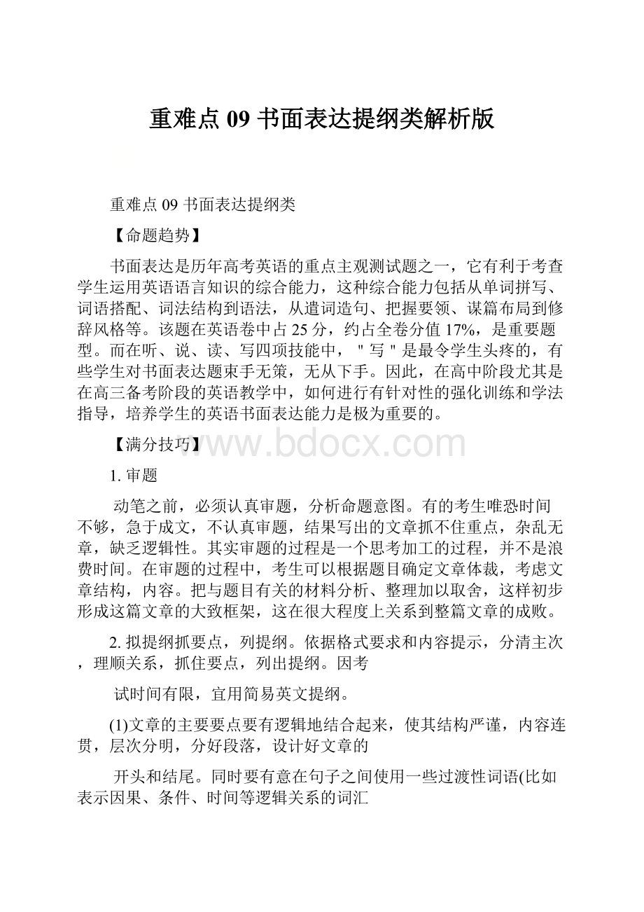 重难点09 书面表达提纲类解析版.docx_第1页