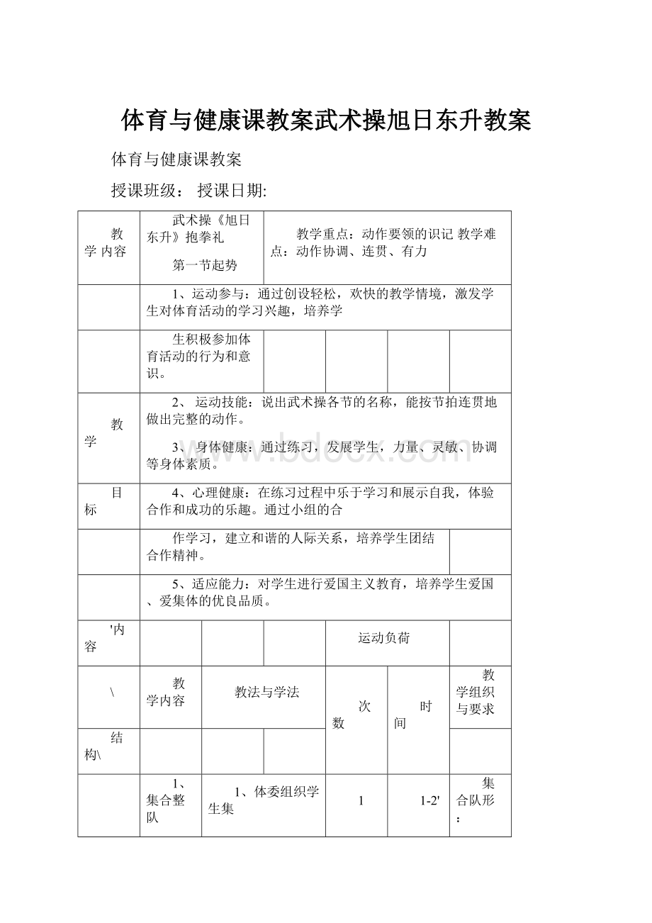 体育与健康课教案武术操旭日东升教案.docx_第1页