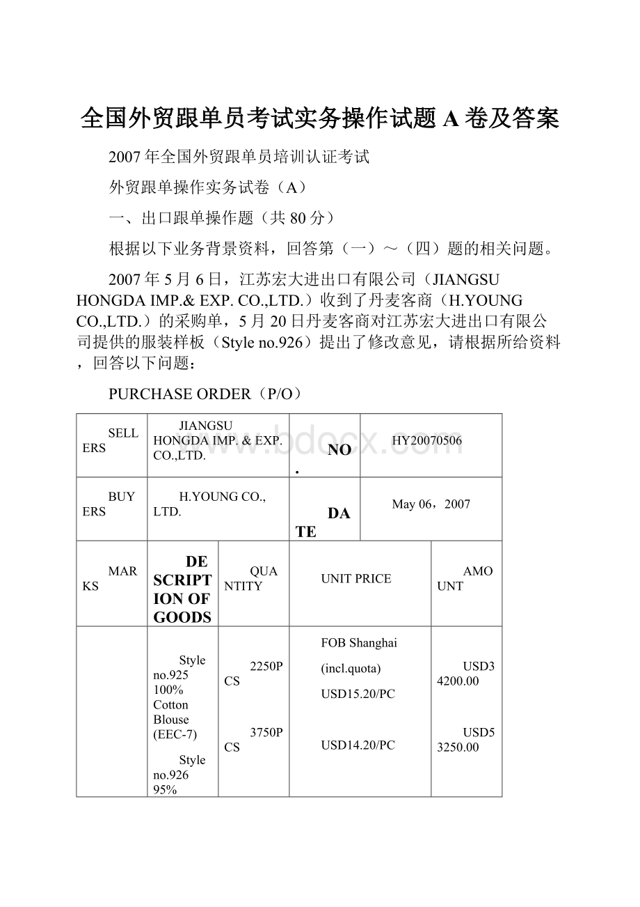 全国外贸跟单员考试实务操作试题A卷及答案.docx_第1页