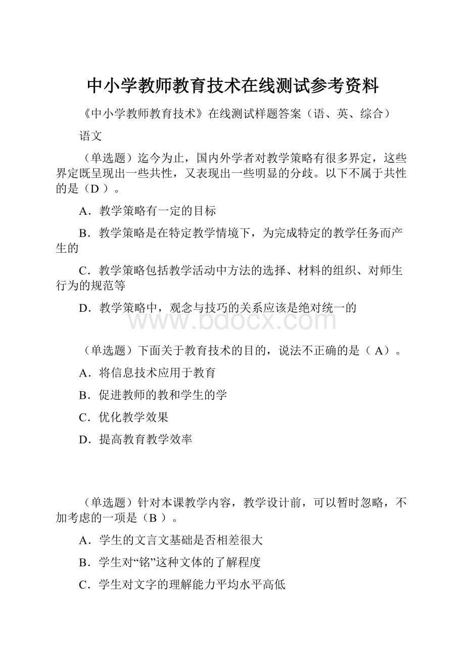 中小学教师教育技术在线测试参考资料.docx_第1页