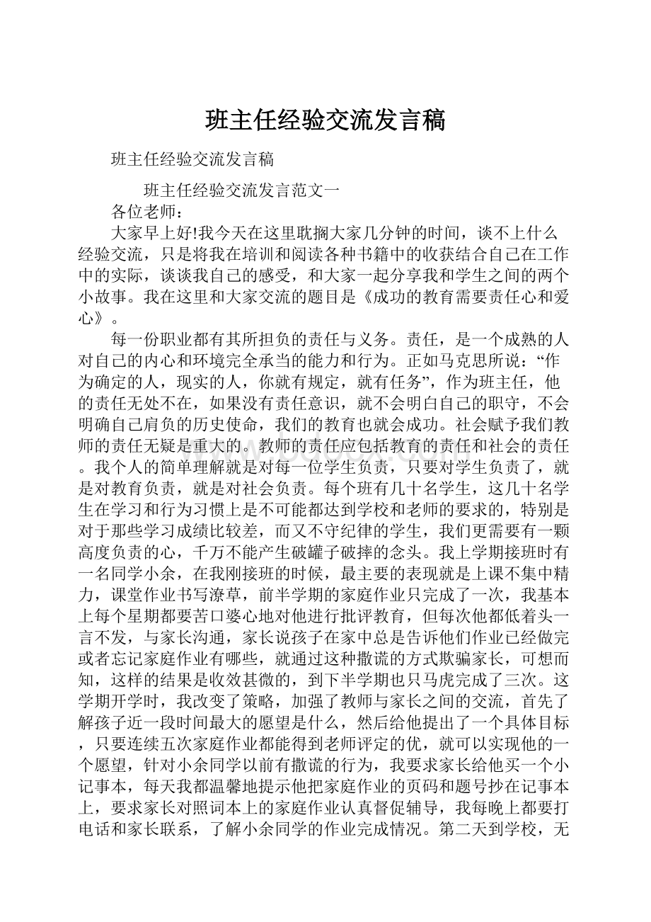 班主任经验交流发言稿.docx