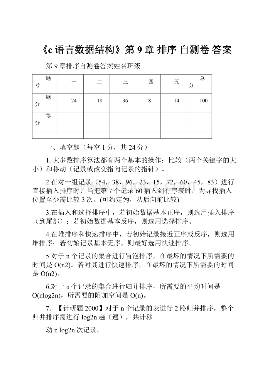 《c语言数据结构》第9章 排序自测卷答案.docx