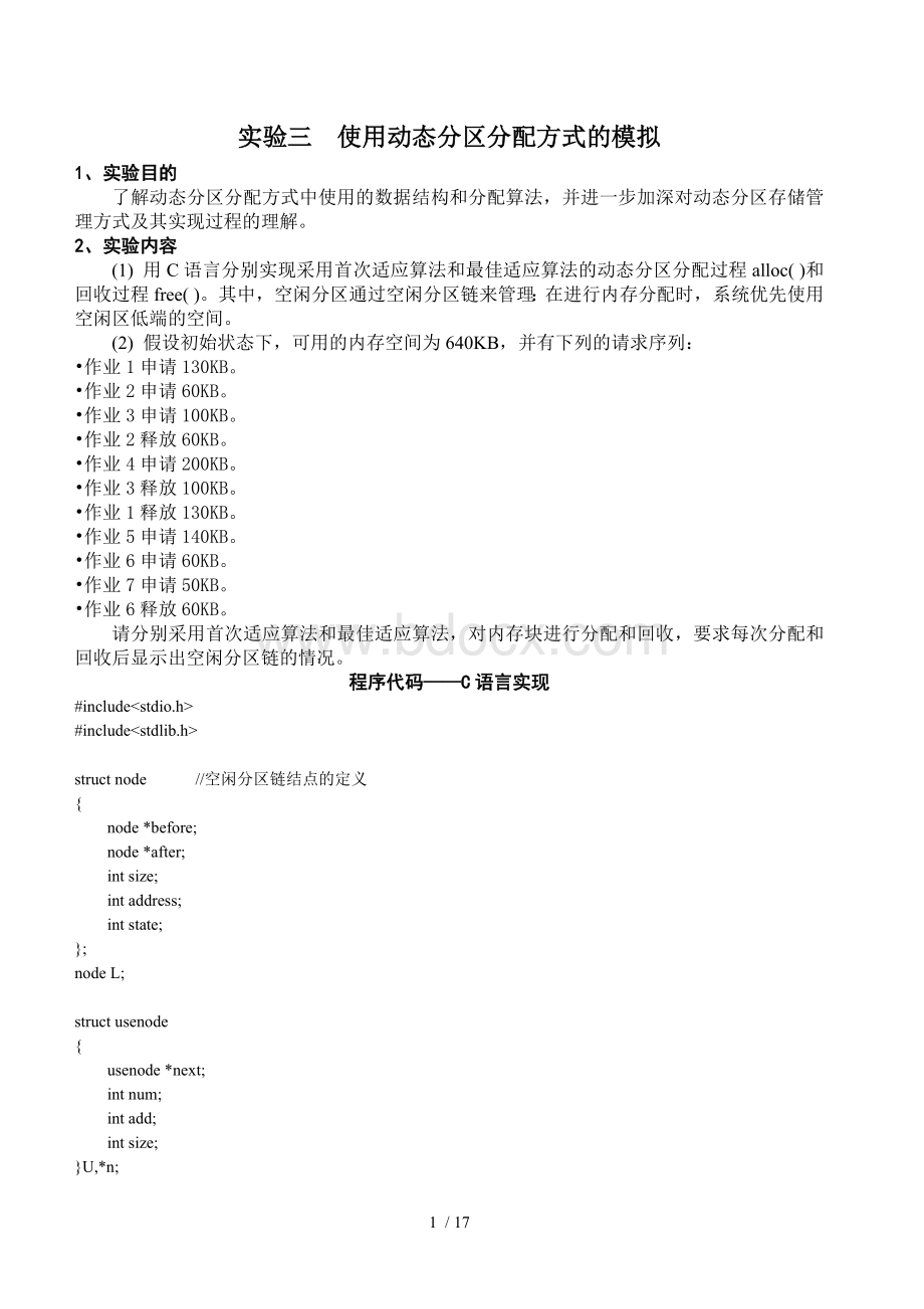 动态分区分配方式的模拟C语言代码和C++代码.doc