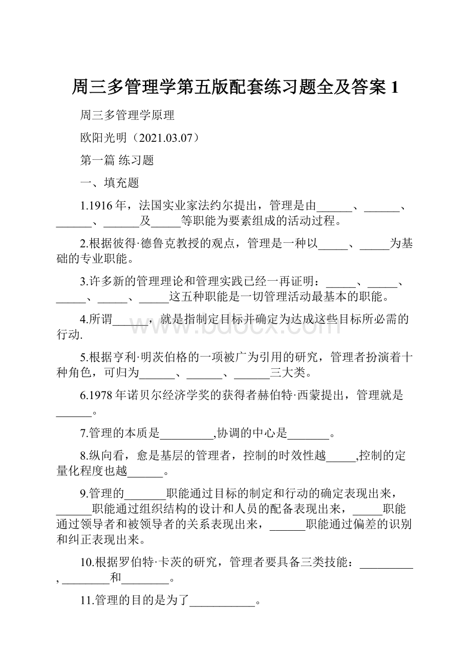 周三多管理学第五版配套练习题全及答案 1.docx