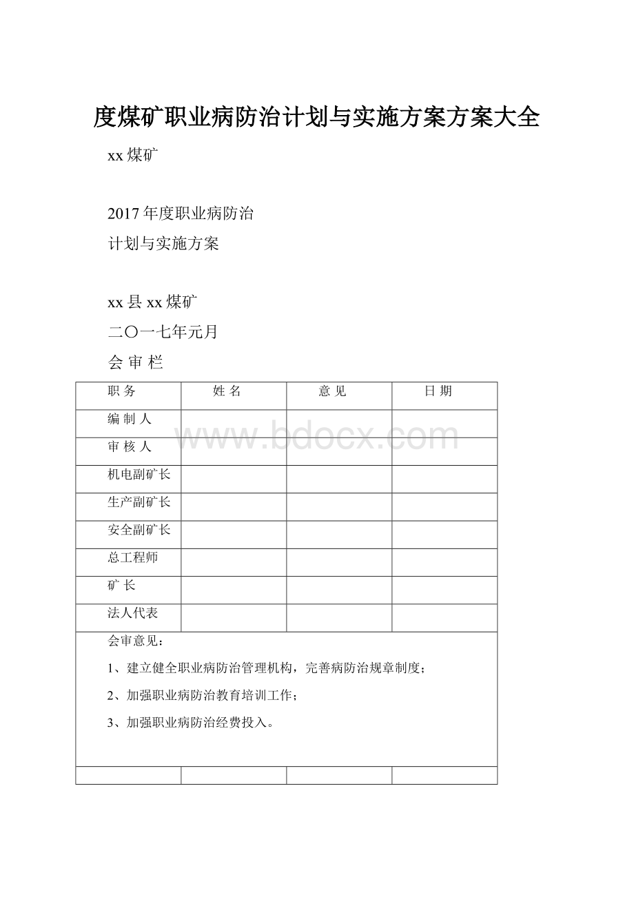 度煤矿职业病防治计划与实施方案方案大全.docx_第1页