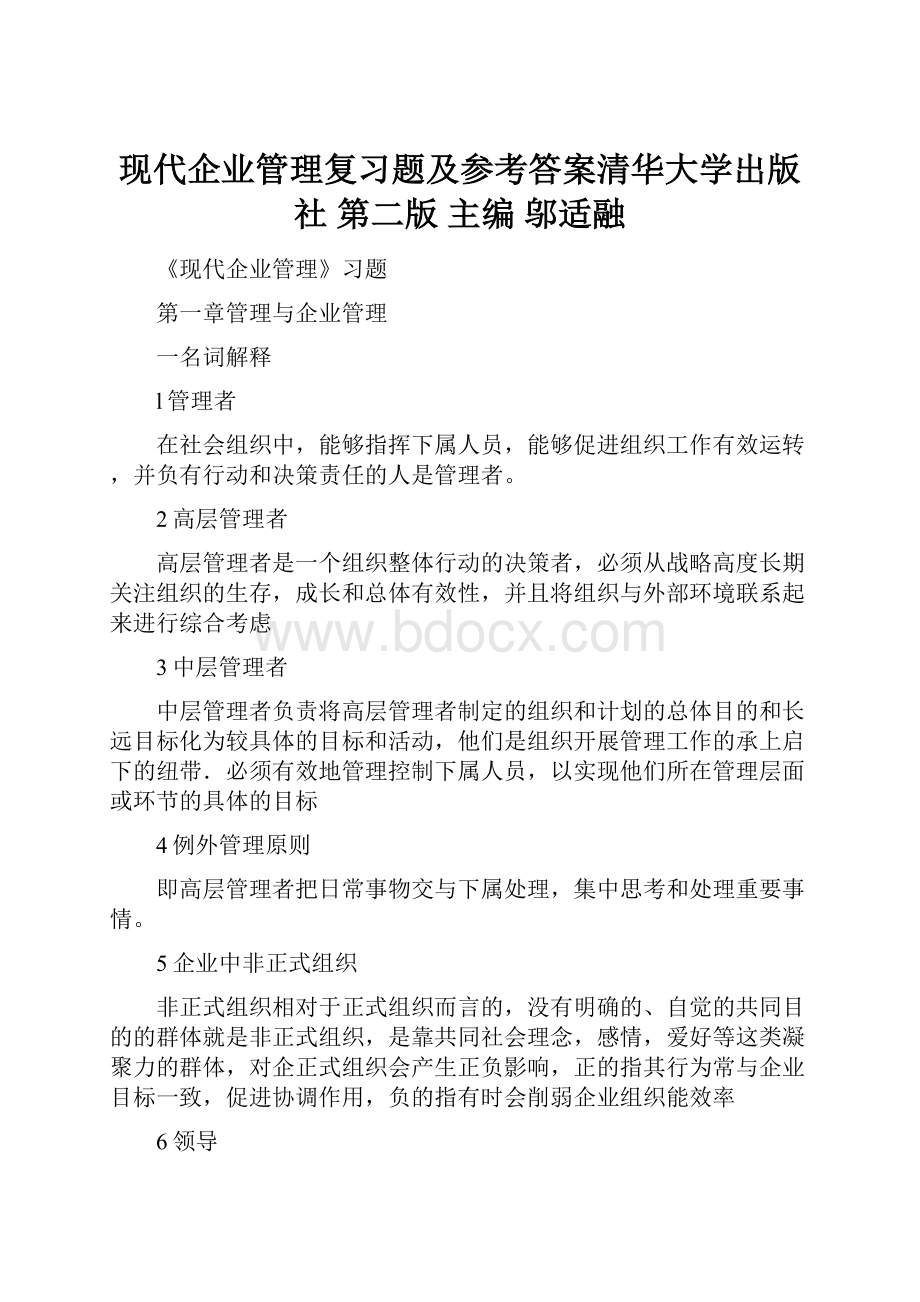 现代企业管理复习题及参考答案清华大学出版社 第二版 主编 邬适融.docx_第1页