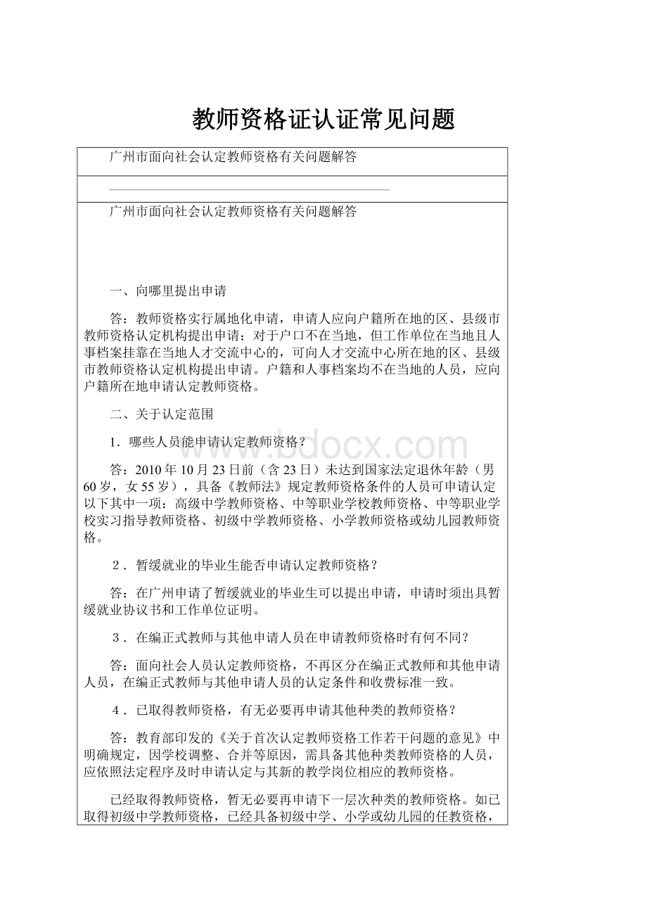 教师资格证认证常见问题.docx_第1页