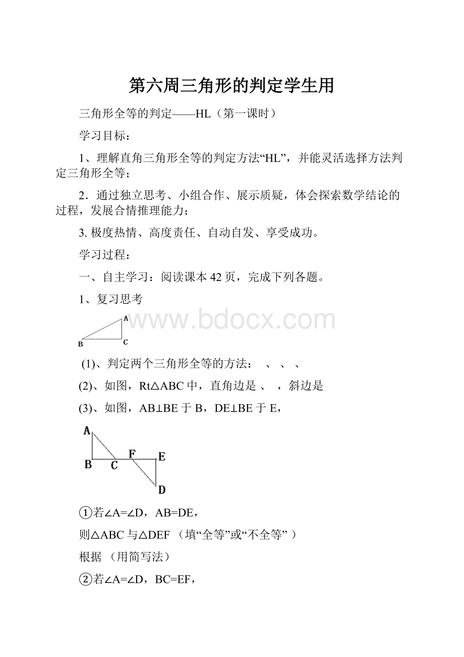 第六周三角形的判定学生用.docx