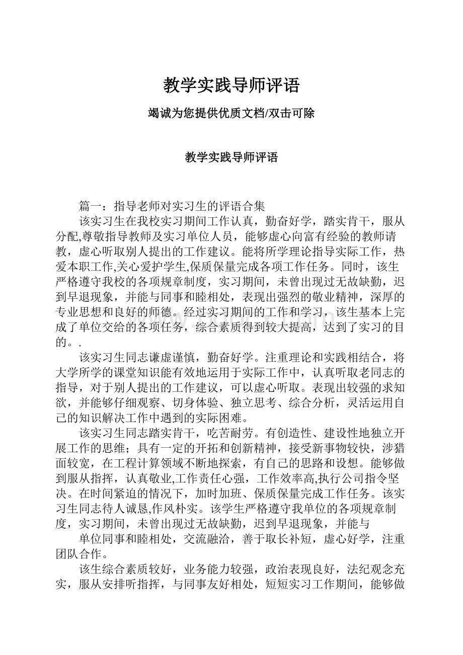 教学实践导师评语.docx