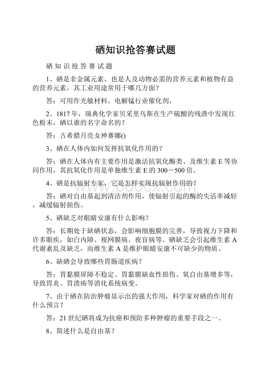 硒知识抢答赛试题.docx_第1页