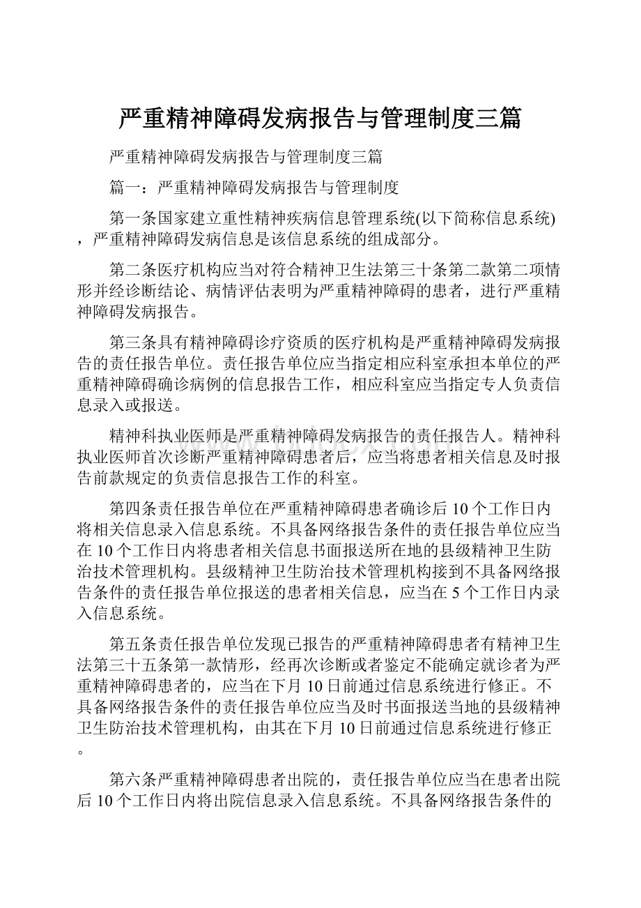 严重精神障碍发病报告与管理制度三篇.docx