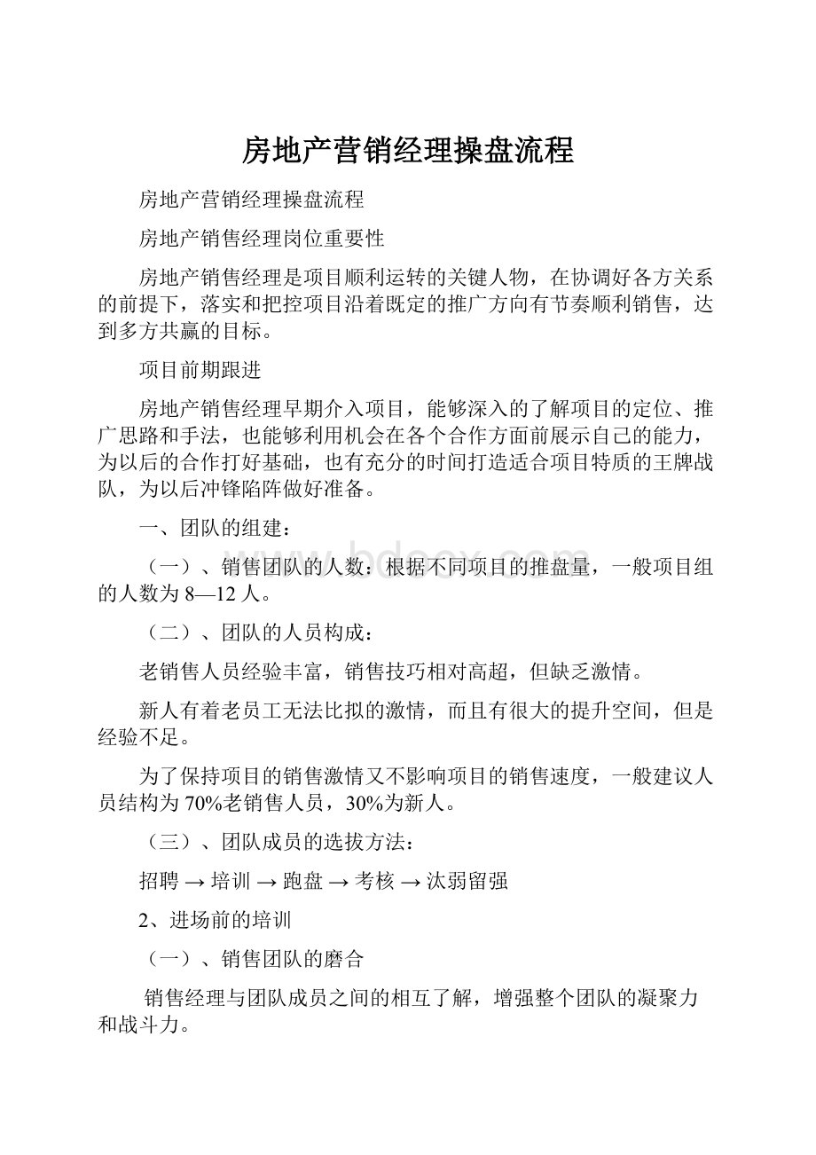 房地产营销经理操盘流程.docx