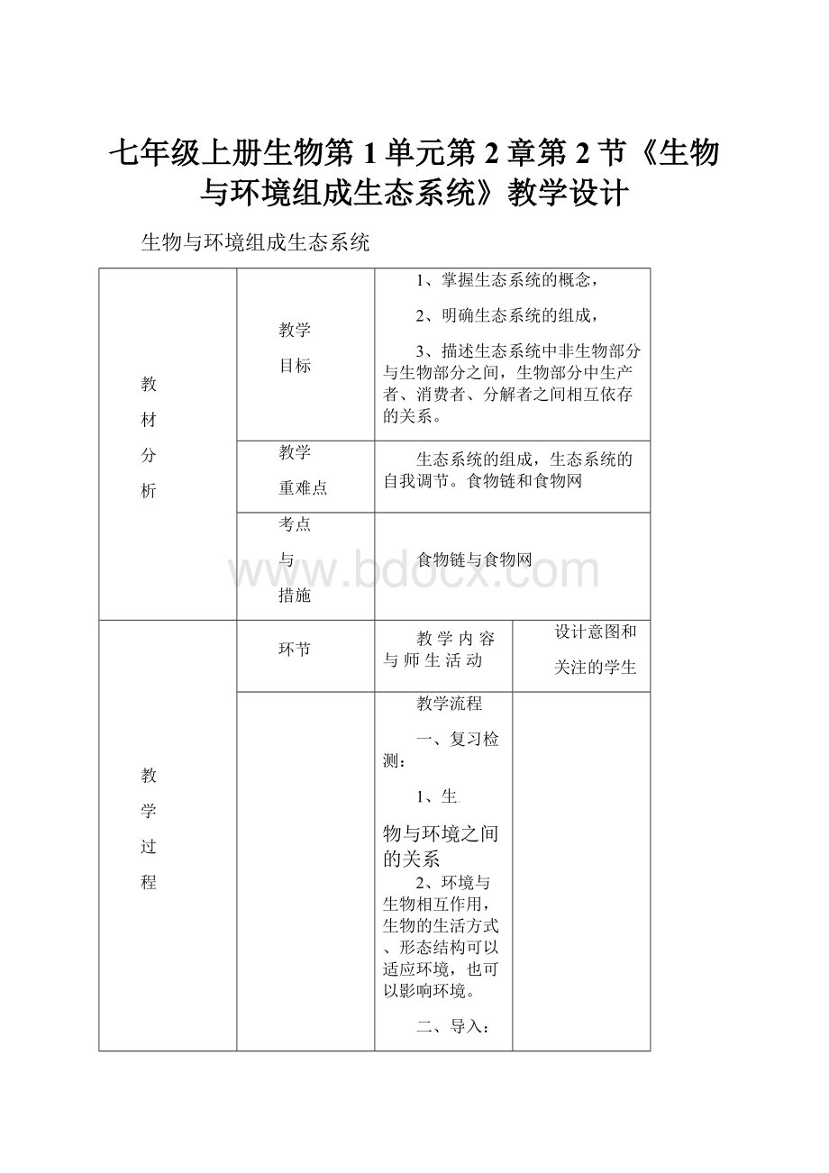 七年级上册生物第1单元第2章第2节《生物与环境组成生态系统》教学设计.docx