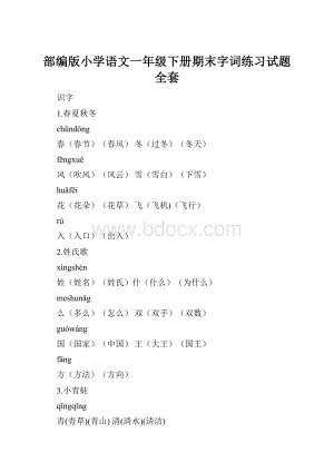 部编版小学语文一年级下册期末字词练习试题全套.docx