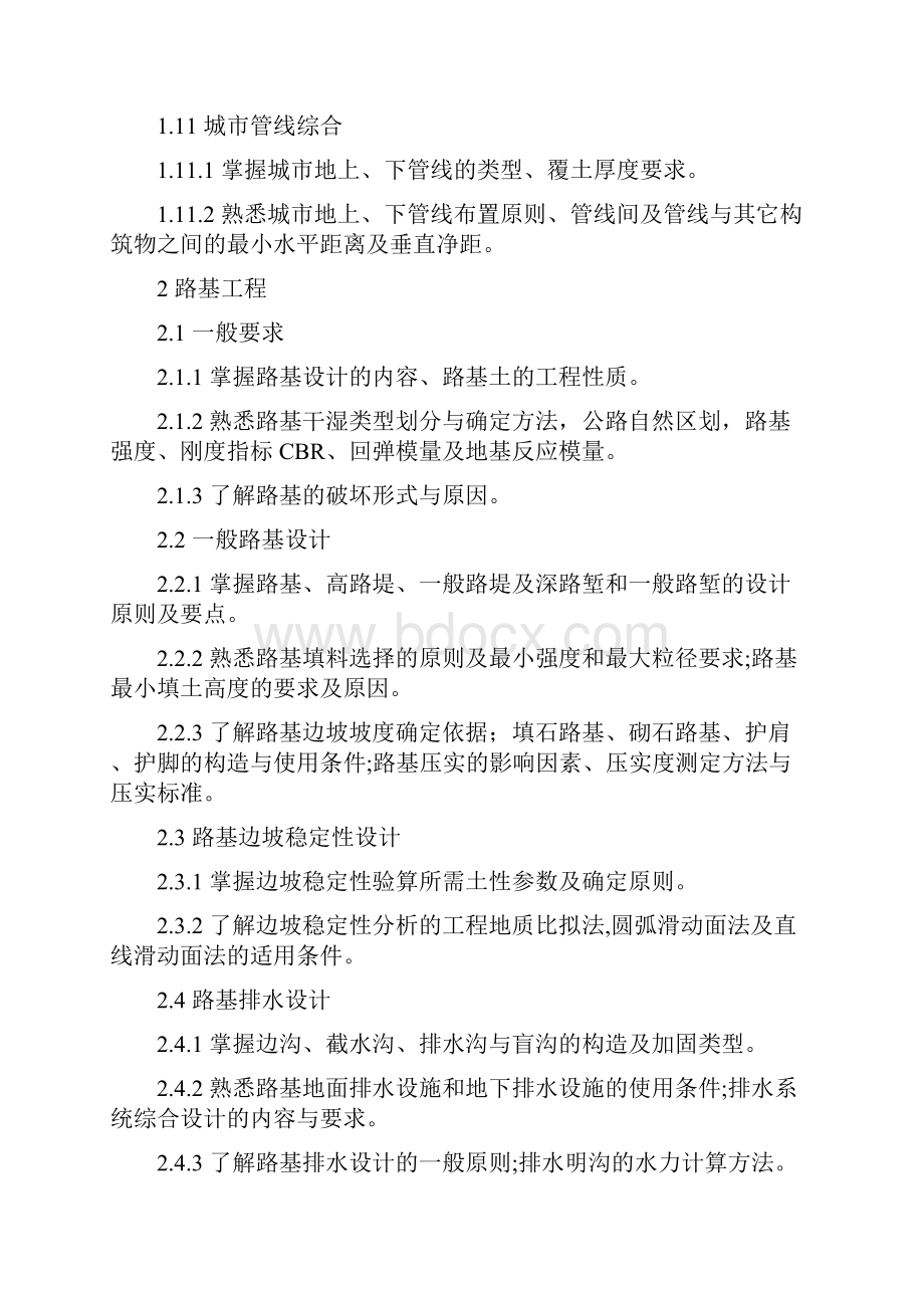 勘察设计注册土木工程师道路工程资格考试专业考试大纲.docx_第3页