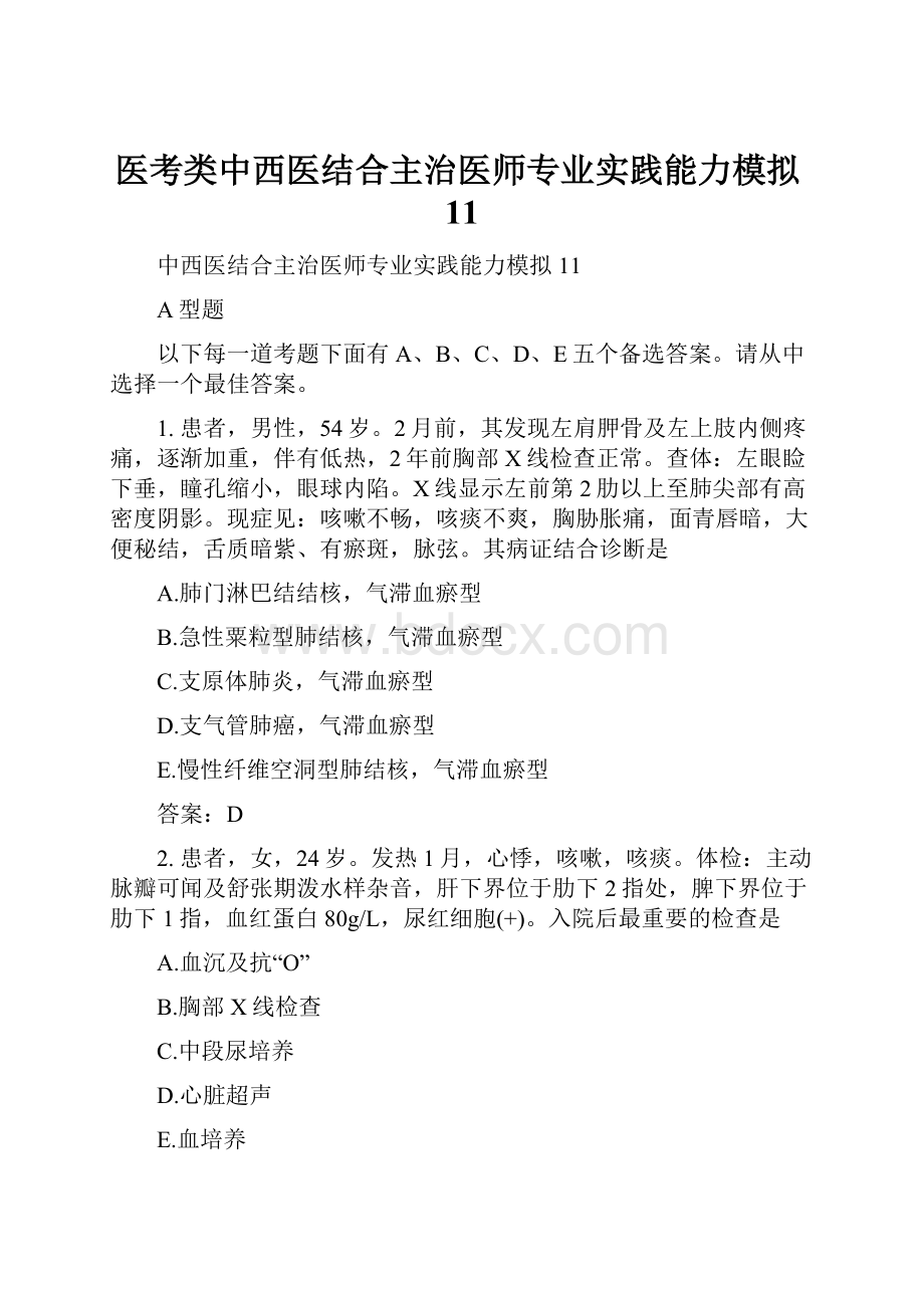 医考类中西医结合主治医师专业实践能力模拟11.docx_第1页