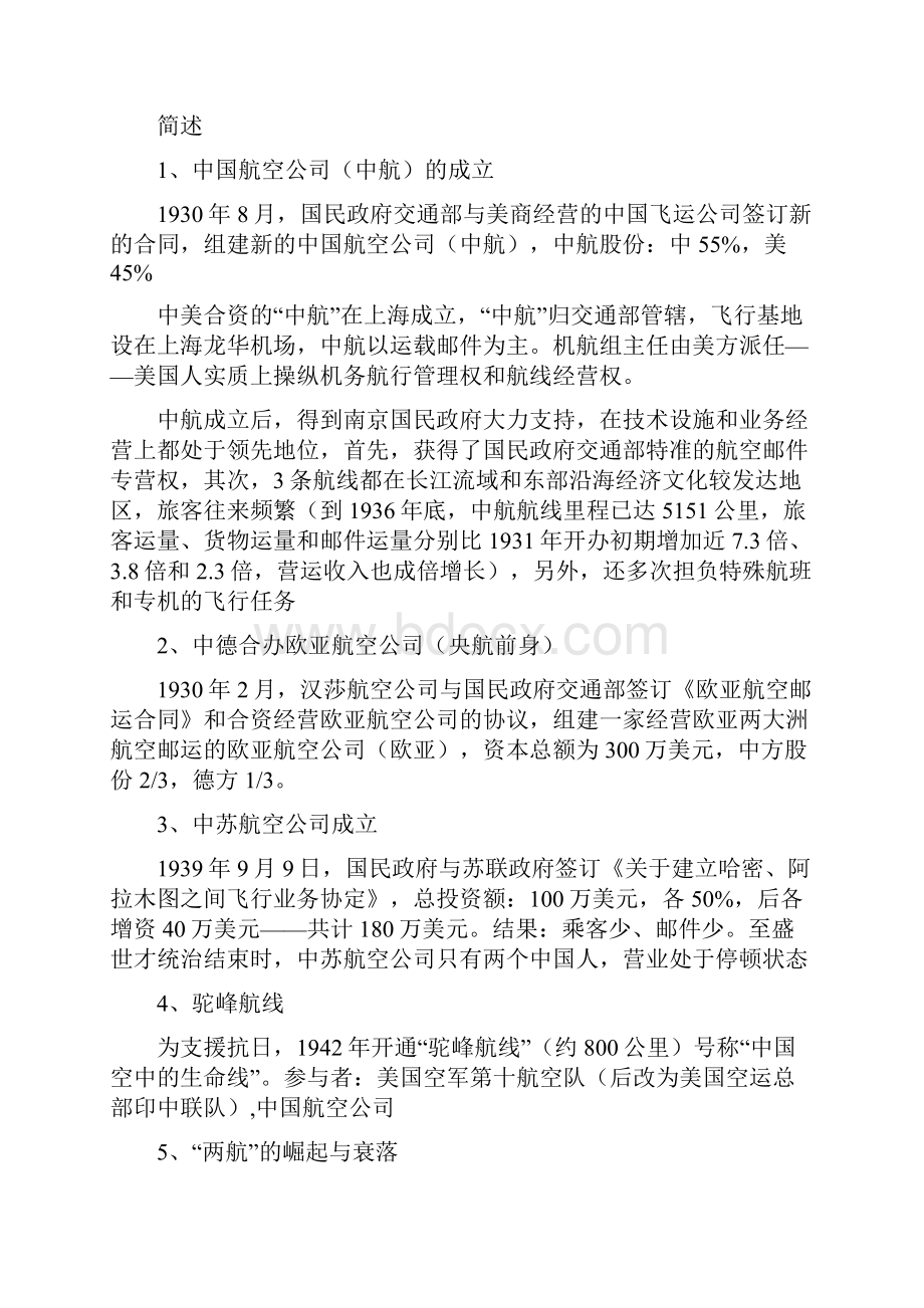 中国民航发展史复习题.docx_第2页