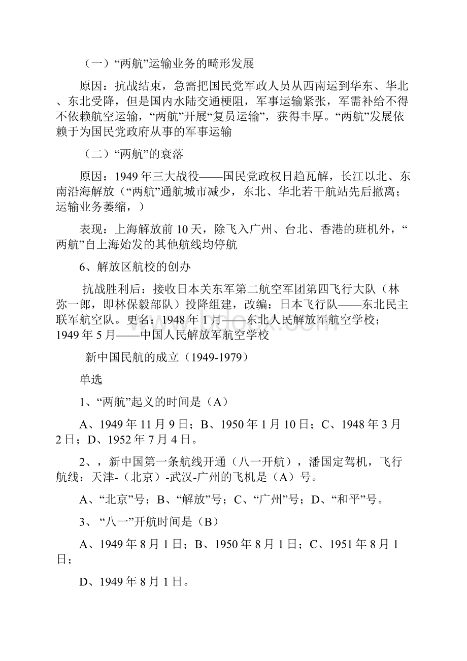 中国民航发展史复习题.docx_第3页