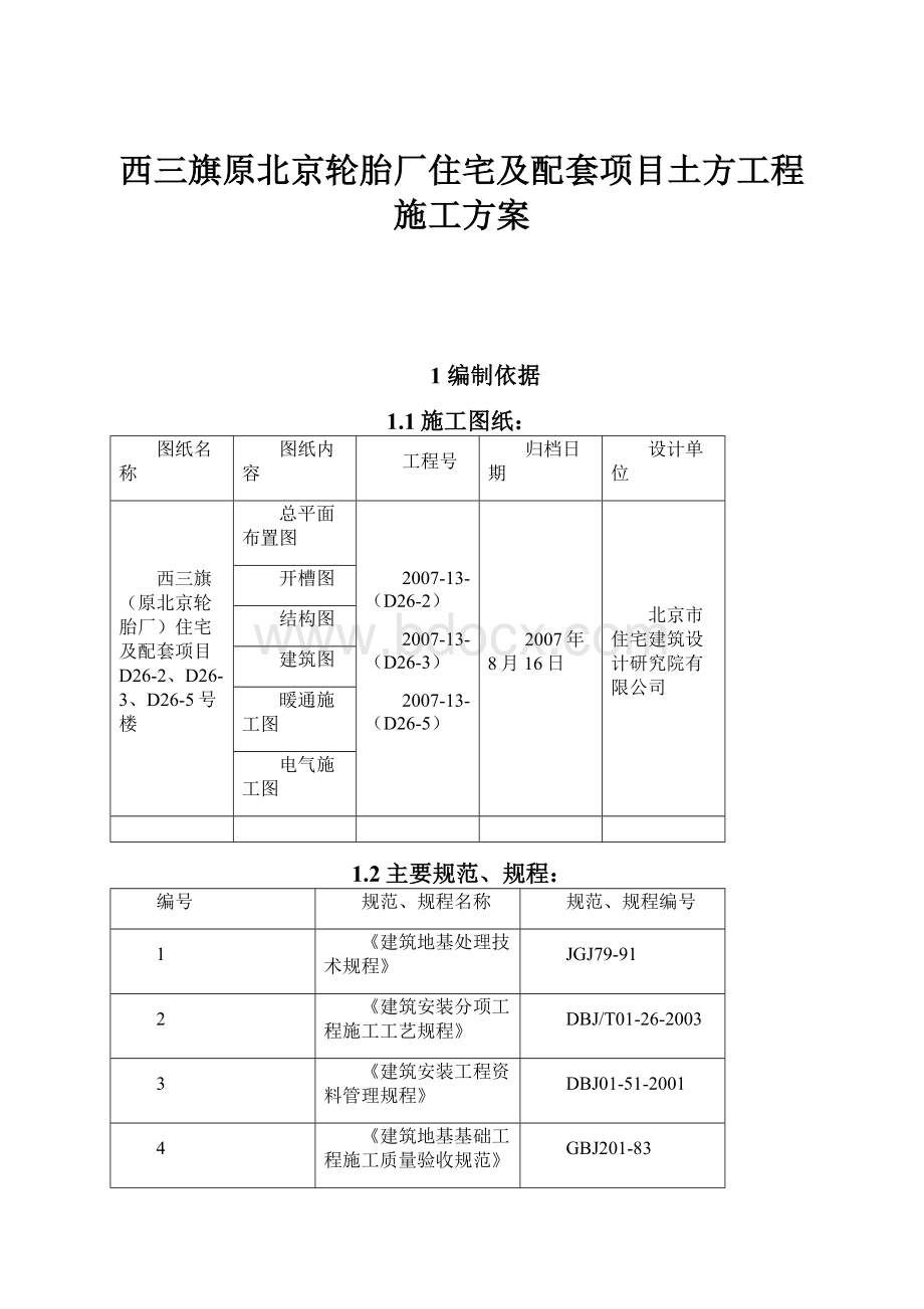 西三旗原北京轮胎厂住宅及配套项目土方工程施工方案.docx_第1页