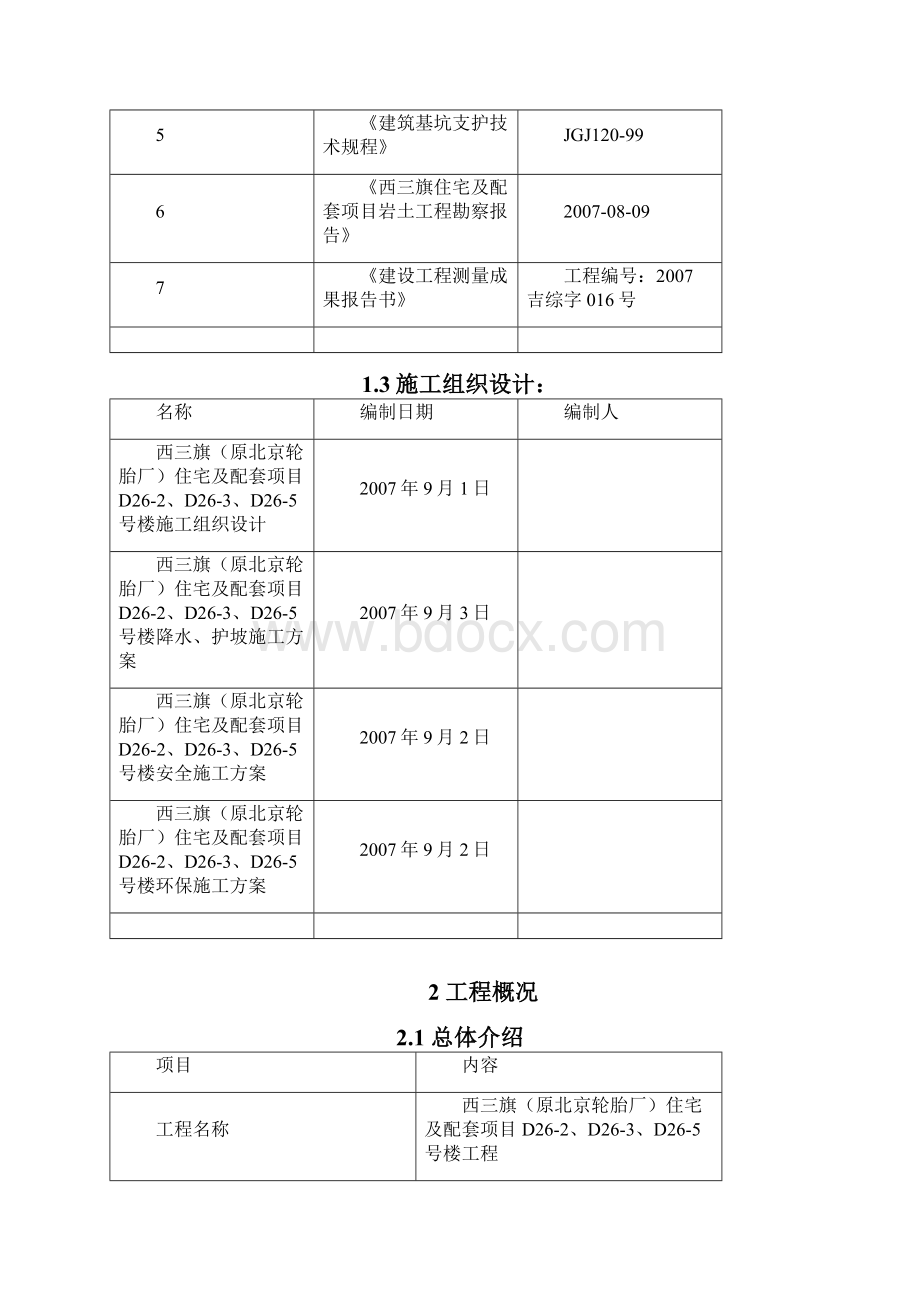 西三旗原北京轮胎厂住宅及配套项目土方工程施工方案.docx_第2页