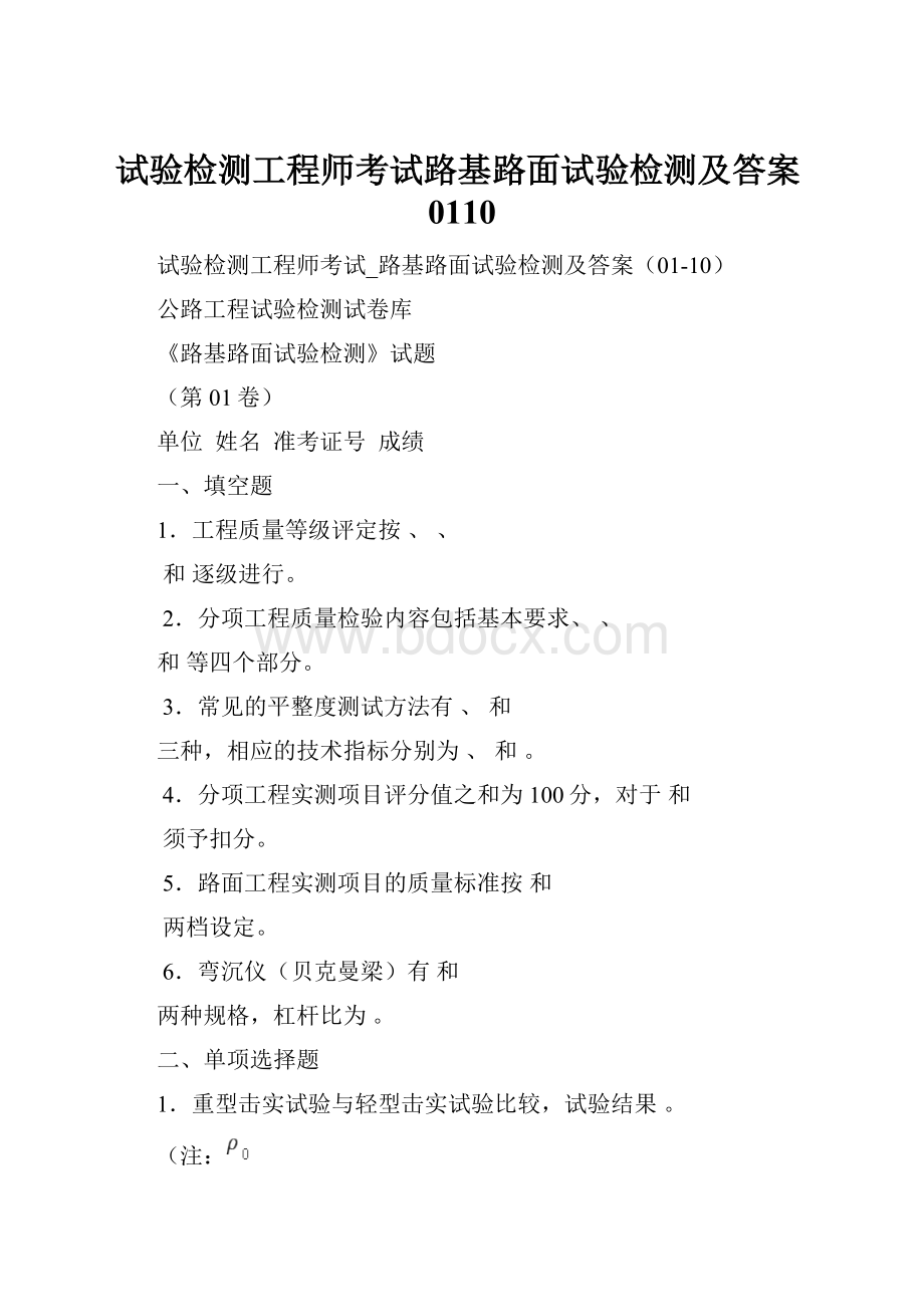 试验检测工程师考试路基路面试验检测及答案0110.docx