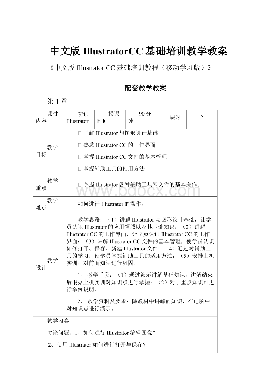 中文版IllustratorCC基础培训教学教案.docx_第1页