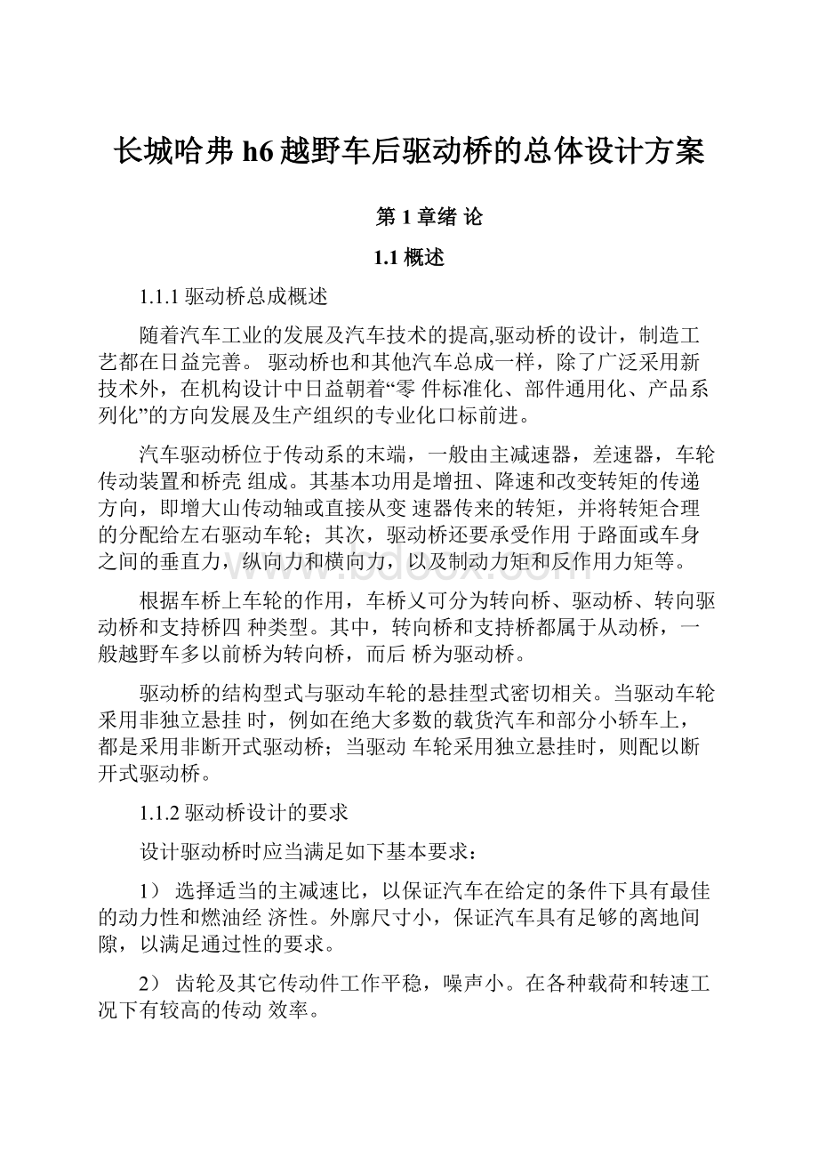 长城哈弗h6越野车后驱动桥的总体设计方案.docx_第1页