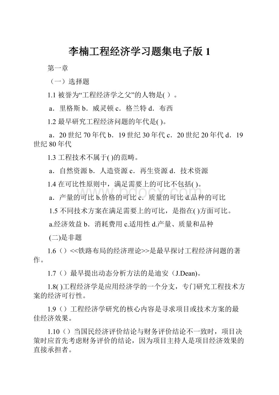 李楠工程经济学习题集电子版 1.docx