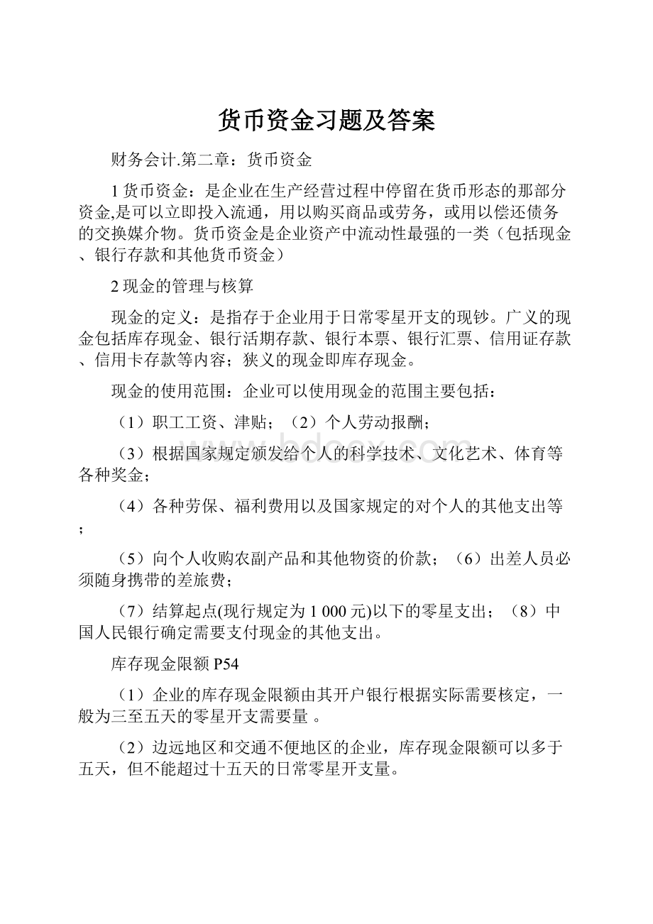 货币资金习题及答案.docx