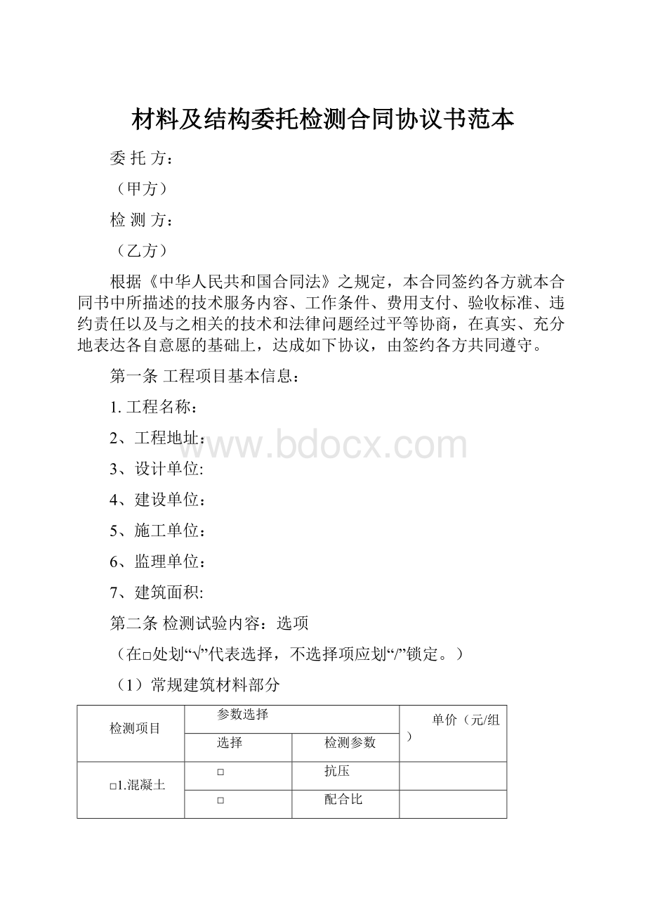 材料及结构委托检测合同协议书范本.docx