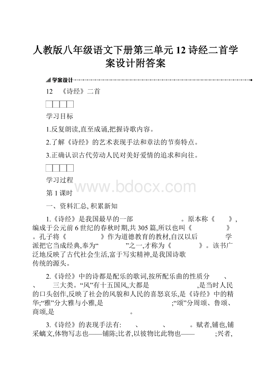 人教版八年级语文下册第三单元12诗经二首学案设计附答案.docx_第1页