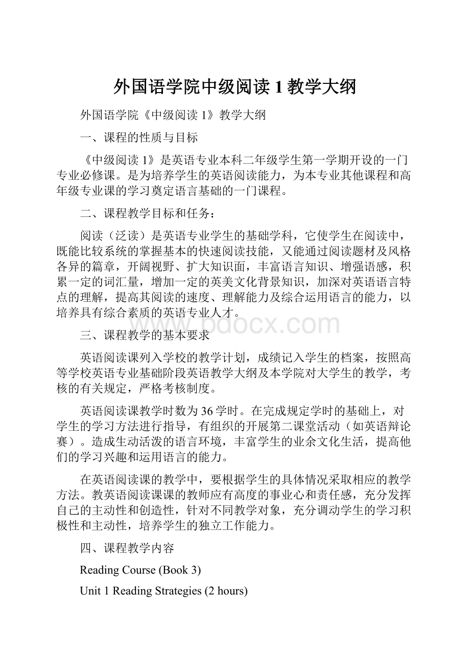 外国语学院中级阅读1教学大纲.docx