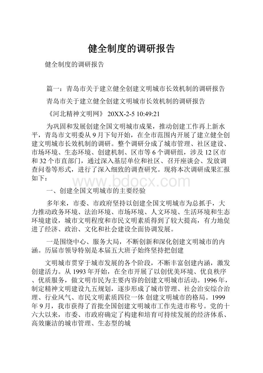 健全制度的调研报告.docx