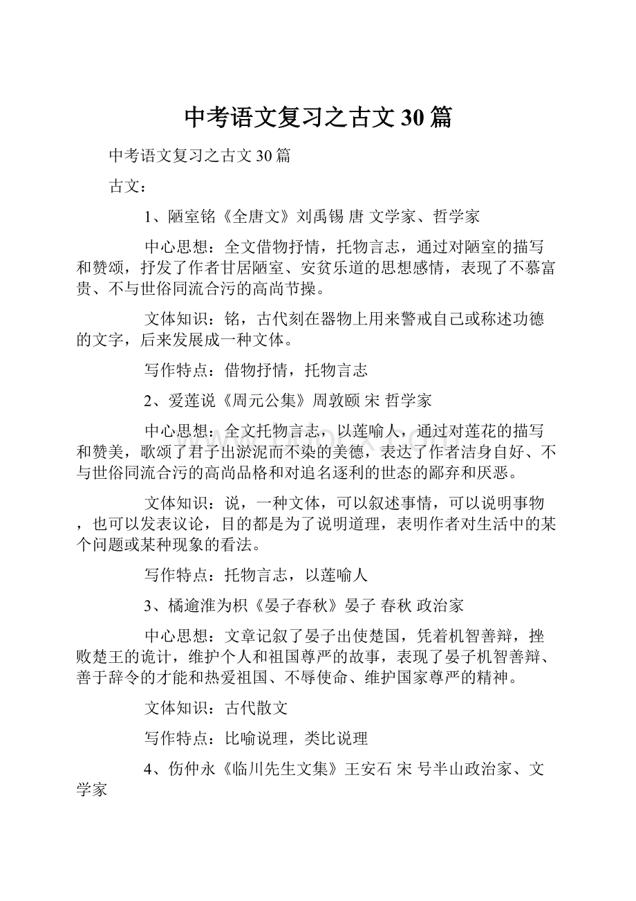 中考语文复习之古文30篇.docx