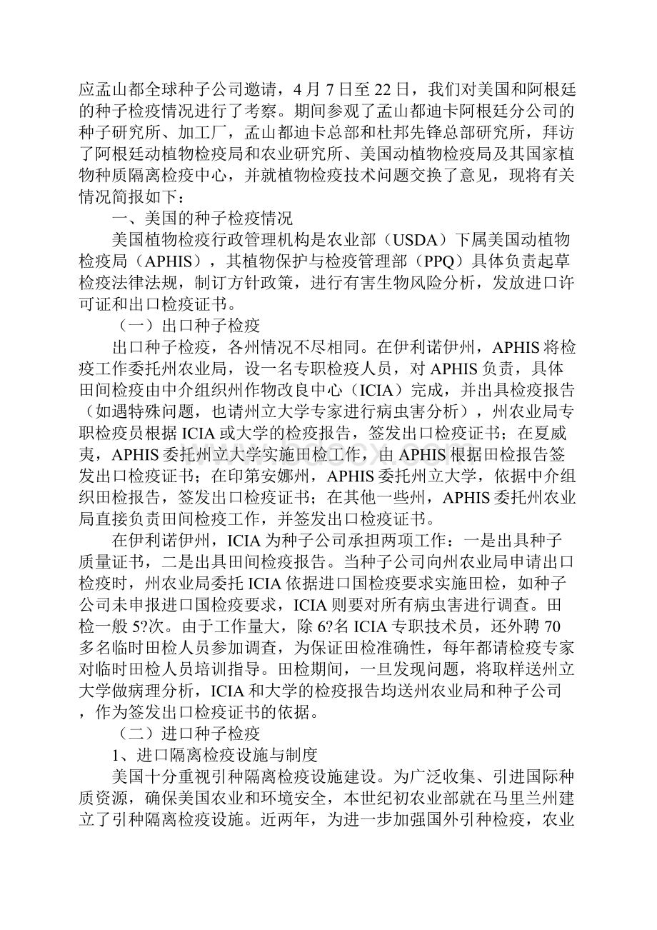 关于美国阿根廷种子检疫情况考察报告标准范本.docx_第2页