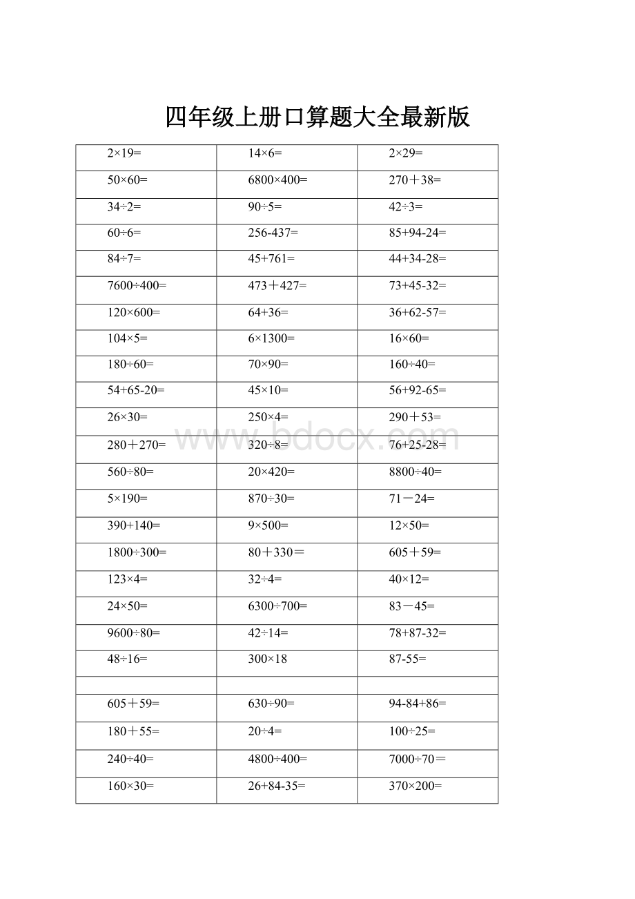 四年级上册口算题大全最新版.docx_第1页