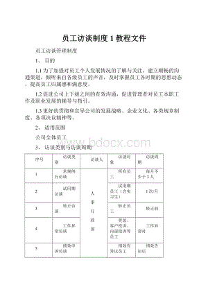 员工访谈制度1教程文件.docx