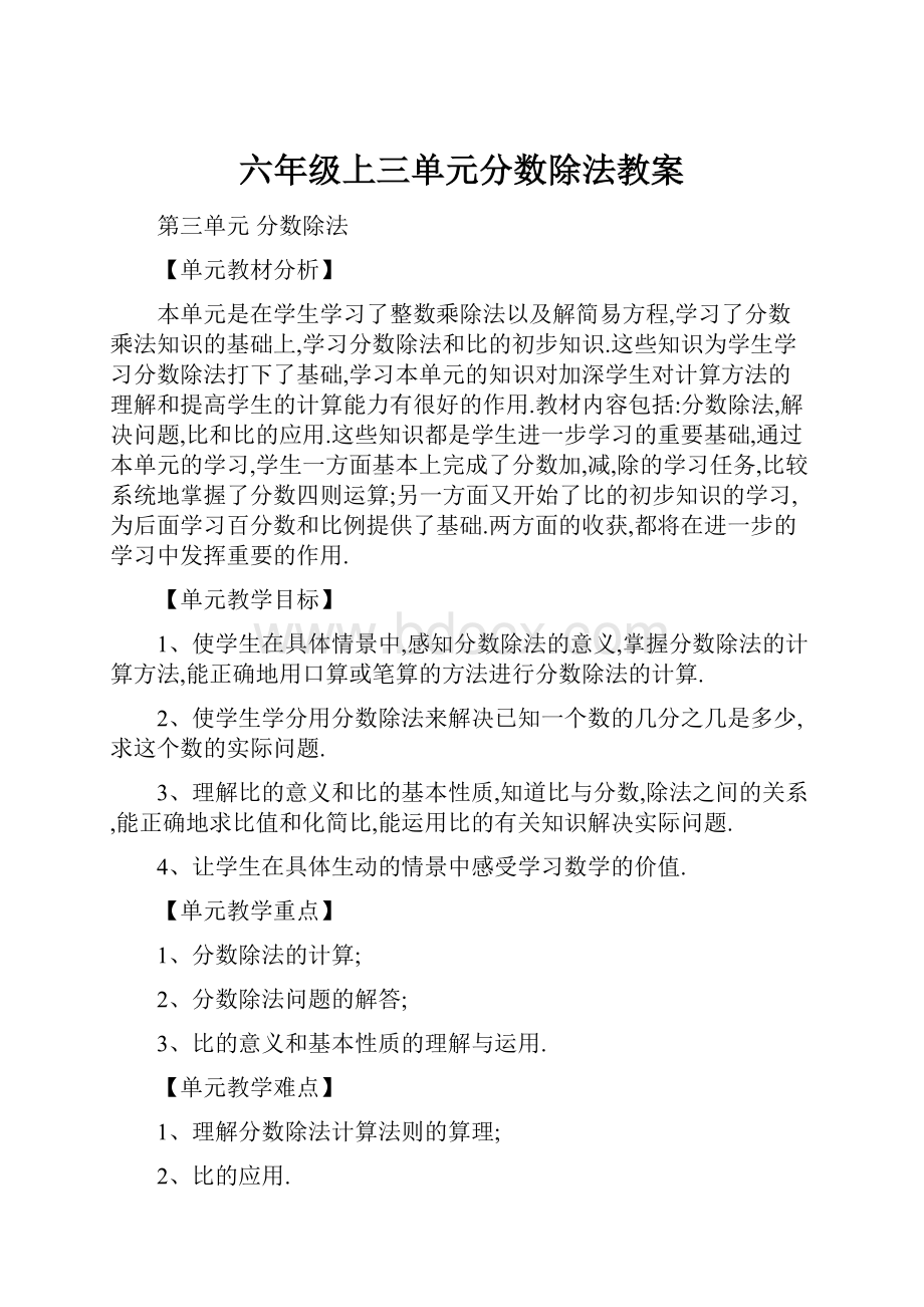 六年级上三单元分数除法教案.docx