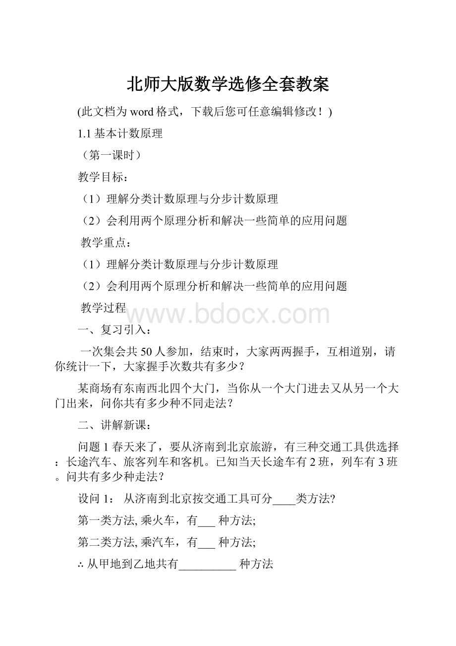 北师大版数学选修全套教案.docx_第1页