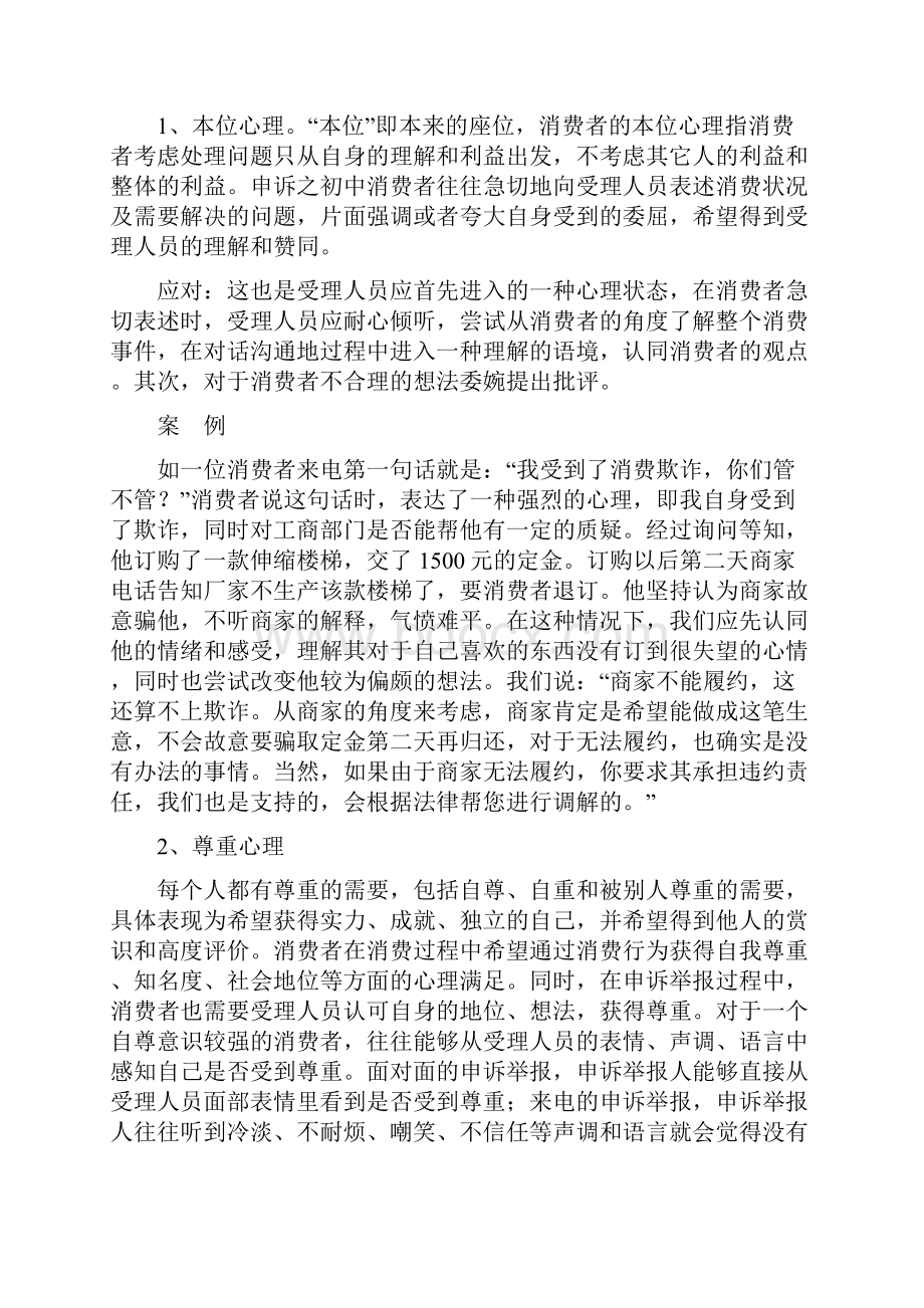 消费者申诉举报心理分析及12315应对技巧.docx_第2页