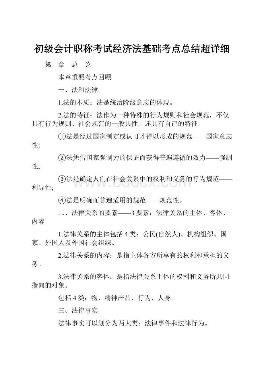 初级会计职称考试经济法基础考点总结超详细.docx