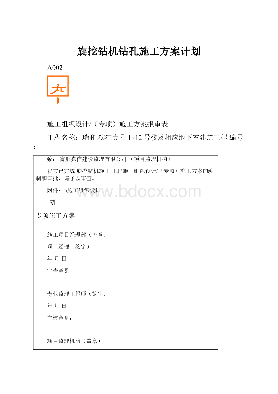 旋挖钻机钻孔施工方案计划.docx_第1页