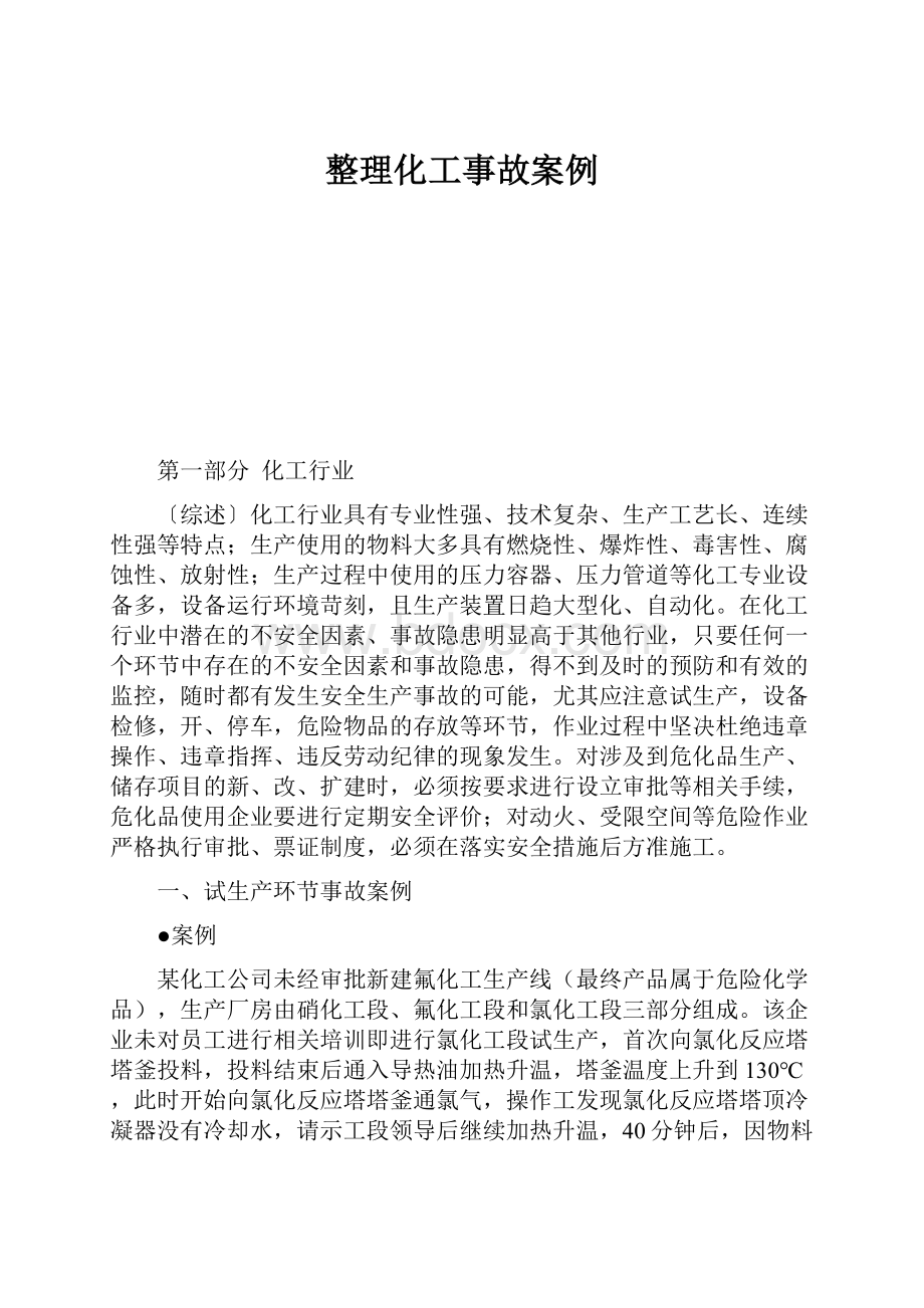 整理化工事故案例.docx_第1页