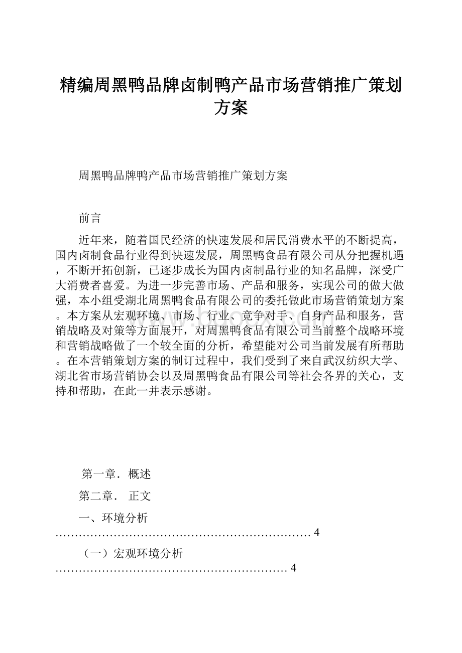 精编周黑鸭品牌卤制鸭产品市场营销推广策划方案.docx_第1页