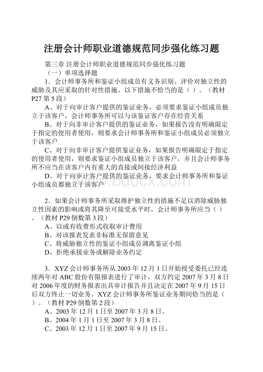 注册会计师职业道德规范同步强化练习题.docx