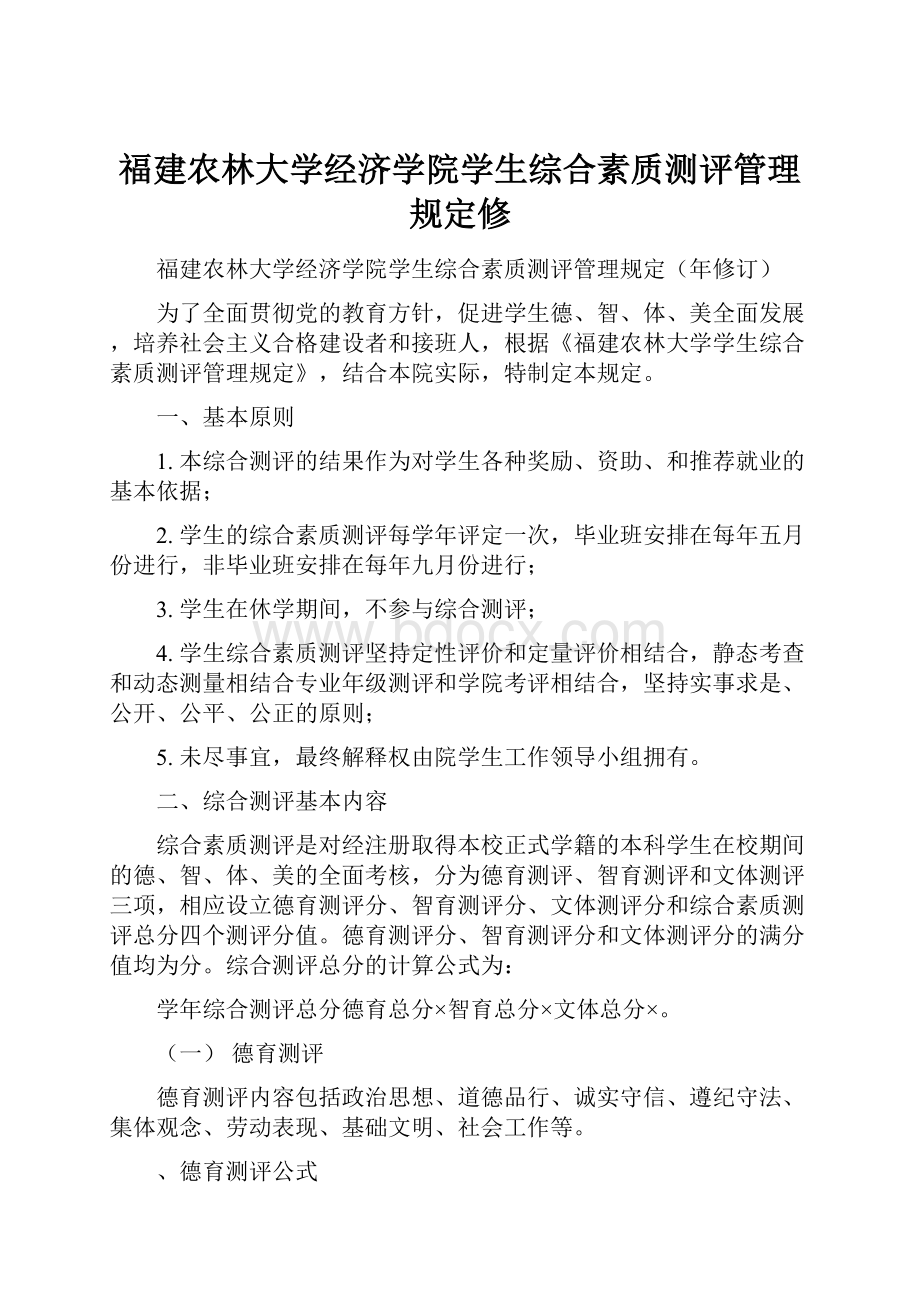 福建农林大学经济学院学生综合素质测评管理规定修.docx