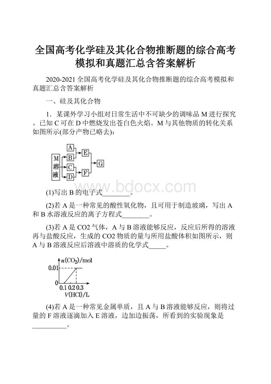 全国高考化学硅及其化合物推断题的综合高考模拟和真题汇总含答案解析.docx_第1页