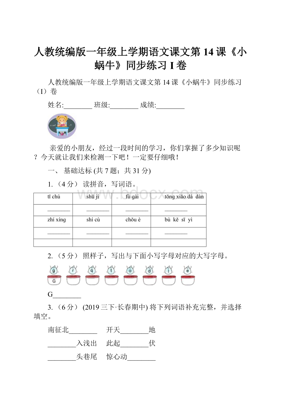 人教统编版一年级上学期语文课文第14课《小蜗牛》同步练习I卷.docx_第1页