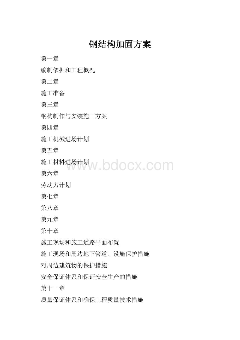 钢结构加固方案.docx