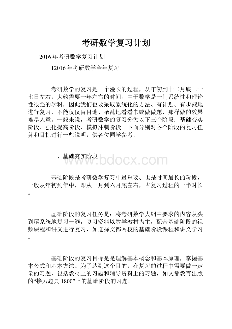 考研数学复习计划.docx